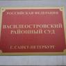 Имущество экс-главы Василеостровского района могут изъять в доход государства