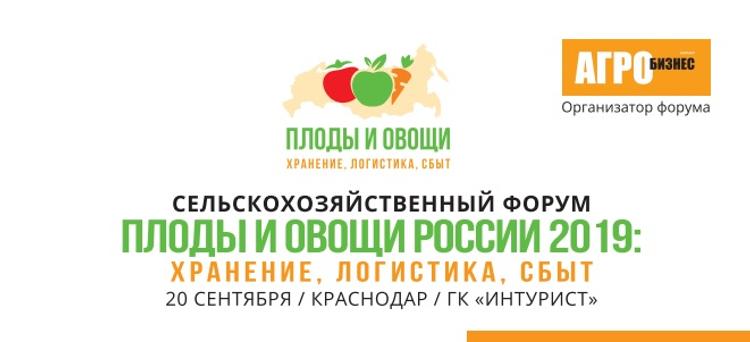 В Краснодаре пройдет форум «Плоды и овощи России 2019»