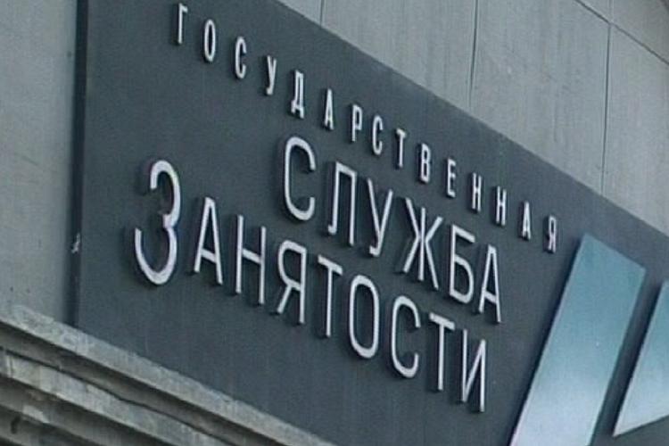 Минтруд РФ назвал число россиян, зарегистрированных в центрах занятости