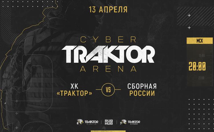 Шоу-матч Cyber TRAKTOR: хоккеисты «Трактора» и сборной России сразятся в CS:GO