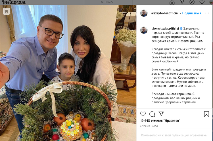 Алексей Текслер отмечает Пасху дома с семьей
