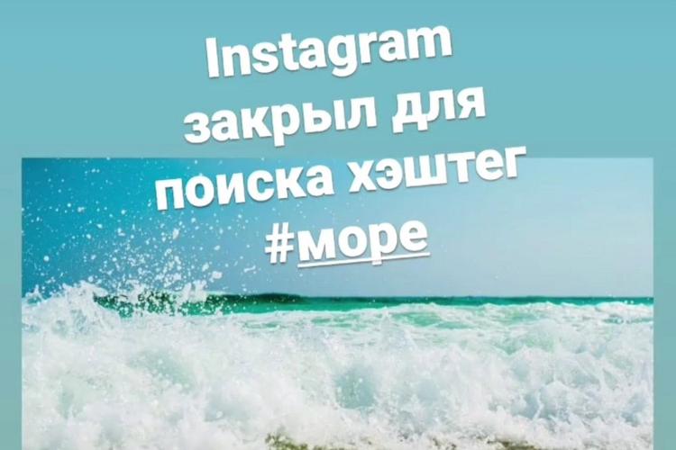 Instagram посчитал хэштег #море вредным и закрыл его