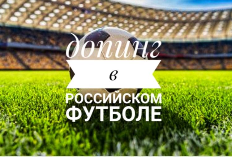WADA и FIFA занялись ​ допингом в российском футболе​