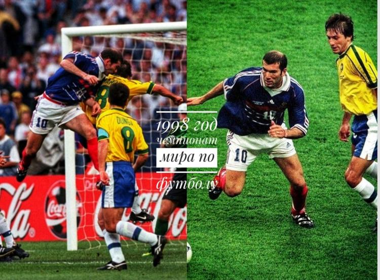 Почему в 1998 году бразильцы неожиданно проиграли французам в финале чемпионата мира по футболу​