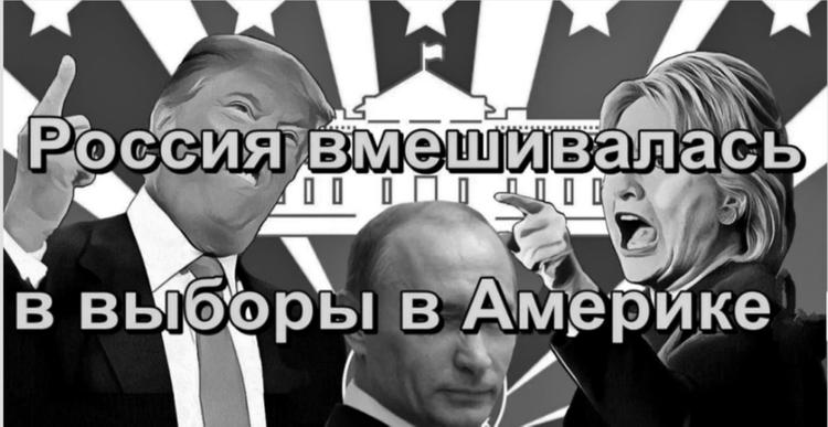 В США в преддверии президентских выборов вспомнили про «вмешательство» России