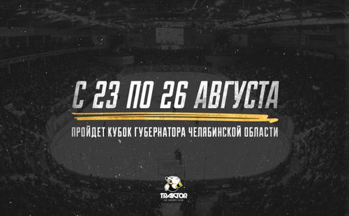 В Челябинской области пройдет Кубок губернатора Челябинской области по хоккею