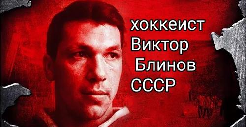 Виктор Блинов: трагическая история советского хоккеиста