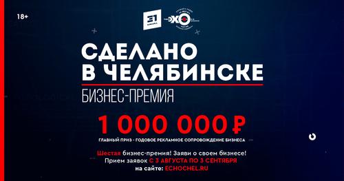 Стартует прием заявок на соискание бизнес-премии «Сделано в Челябинске-2020»
