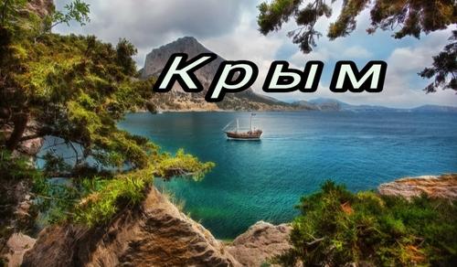 Едем в Крым: почувствовать себя царём легко!