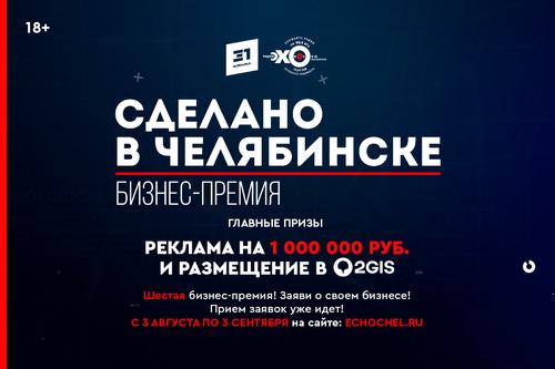 Стартует прием заявок на соискание бизнес-премии «Сделано в Челябинске 2020»