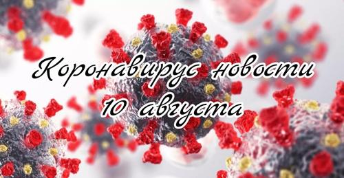 Коронавирус 10 августа: небезопасные вакцины и новый летальный вирус в Китае