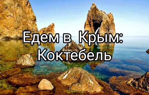 Едем в Крым: культурно-нудистский Коктебель