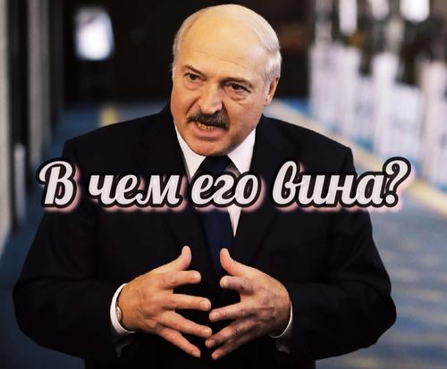 В чём виноват Лукашенко?