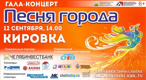 В Челябинске определили финалистов конкурса «Песня города – 2020»