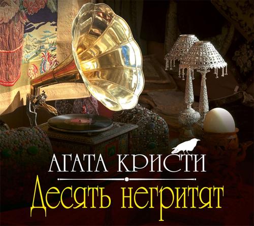 В России могут переименовать роман Агаты Кристи «Десять негритят»