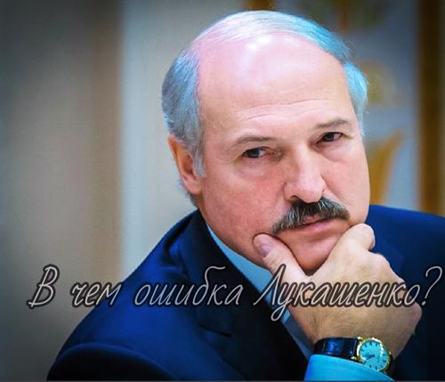 Ошибка Лукашенко, от которой даже самолёты падали и империи рушились