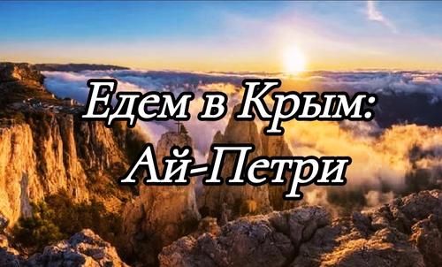 Едем в Крым: прогулка над облаками