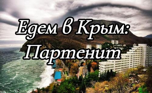 Едем в Крым: Партенит и его достопримечательности