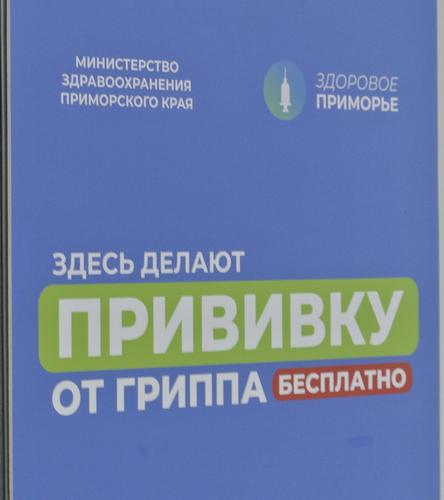 В Приморском крае продолжается кампания по  вакцинации населения от гриппа