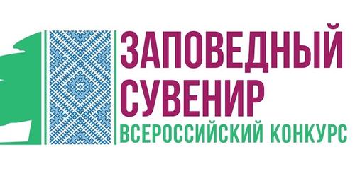  I Всероссийский Фестиваль народных художественных промыслов «Заповедный сувенир»