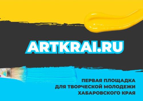 В Хабаровском крае появится Интернет-ресурс для арт-проектов