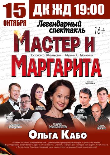 В Челябинске состоится спектакль «Мастер и Маргарита» с Ольгой Кабо 