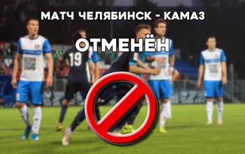 Матч «Челябинск» - «Камаз» отменён