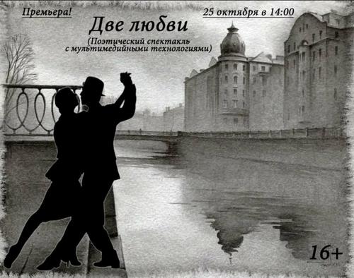 В театре «Скарабей» премьера – спектакль «Две любви»