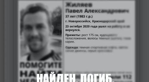 В Новороссийске нашли мёртвым пропавшего неделю назад мужчину