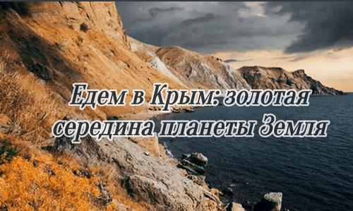 Едем в Крым: золотая середина планеты Земля