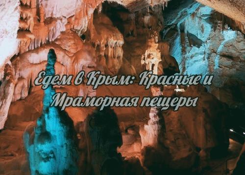 Едем в Крым: Красные или Мраморная? Эти загадочные пещеры