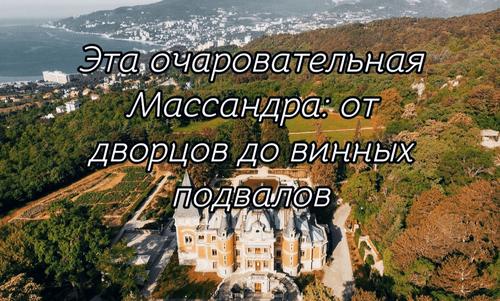 Едем в Крым: Эта очаровательная Массандра: от дворцов до винных подвалов