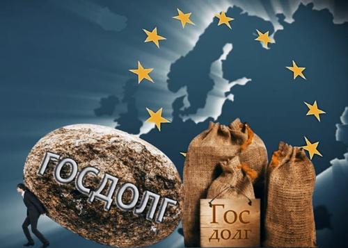 Госдолг стран Евросоюза в 2020 году превысит исторический максимум