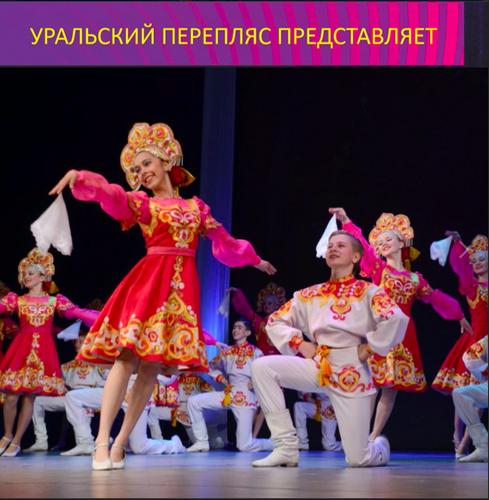 Уральский перепляс: Танец с доставкой на дом
