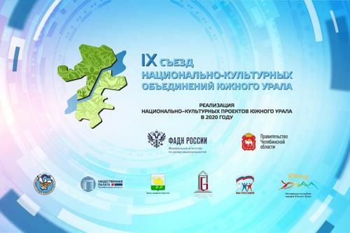 На Южном Урале проходит съезд национально-культурных объединений в режиме онлайн
