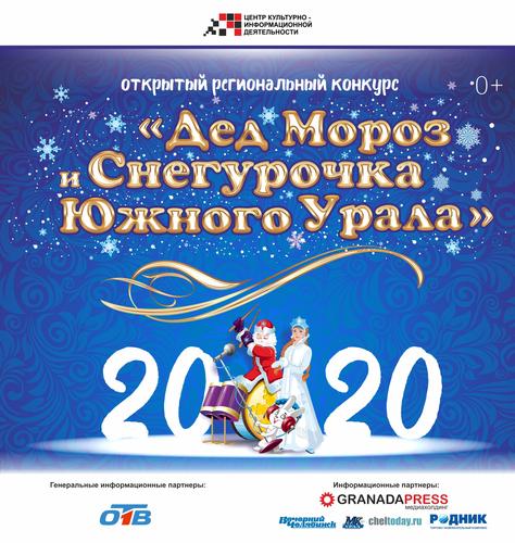 В конкурс «Дед Мороз и Снегурочка Южного Урала» внесли изменения 