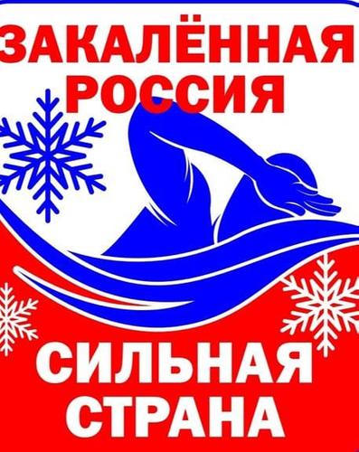 К акции «Закаленная Россия – сильная страна» 26 декабря сможет присоединиться любой желающий