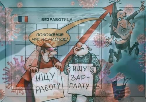 Во время пандемии в России закрылись сотни тысяч предприятий, без работы осталось 1,5 миллиона человек