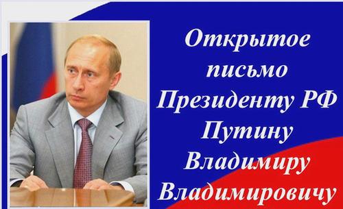 Открытое письмо президенту Российской Федерации Путину Владимиру Владимировичу