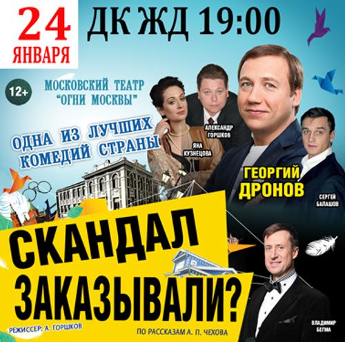 В Челябинске покажут спектакль «Скандал заказывали?» с Георгием Дроновым