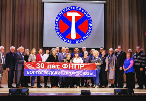Волгоградские профсоюзы: 30 лет вместе