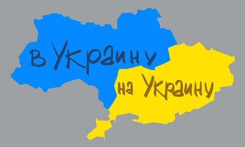 «В Украине» или «на Украине»? Русскоязычная «Википедия» запретила один из вариантов