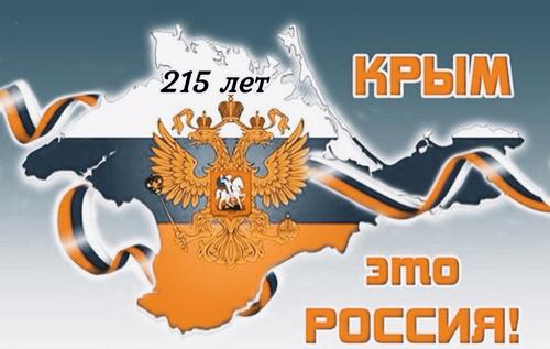 О 215-ой годовщине вхождения Крыма в состав России