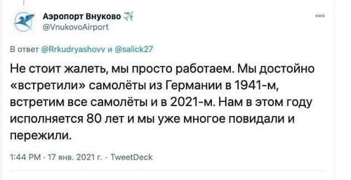 «Это кощунство! Где вы были в 41?», аэропорт Внуково «выкатил» твит о Навальном, вызвавший бурю возмущения в сети