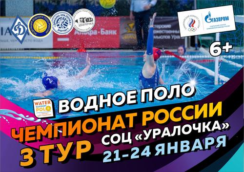  «Динамо-Уралочка» принимает III тур Чемпионата России по водному поло