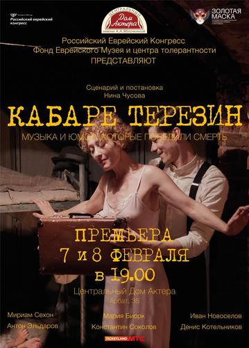 С юмором и песнями на обломках гетто: в Москве покажут знаменитый спектакль «Кабаре Терезин»