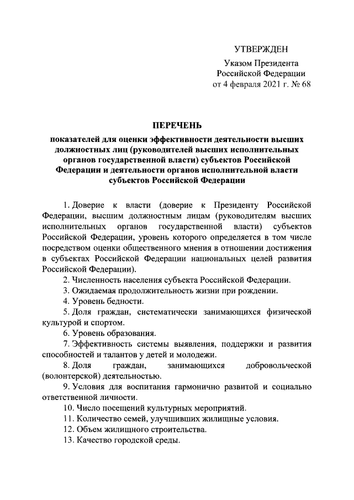 Путин утвердил 20 критериев эффективности работы губернаторов и глав регионов