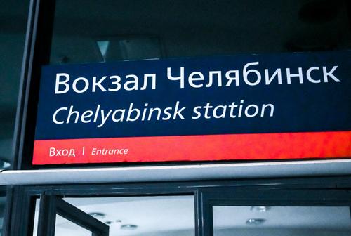 Транзитные поезда из Челябинска станут «новоселами»