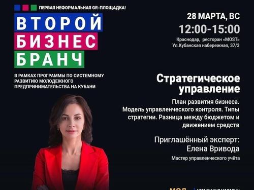 В конце марта в Краснодаре пройдёт бизнес-бранч «Стратегическое управление»