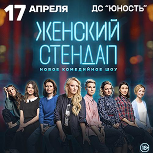 Девушки-стендаперы выступят в Челябинске